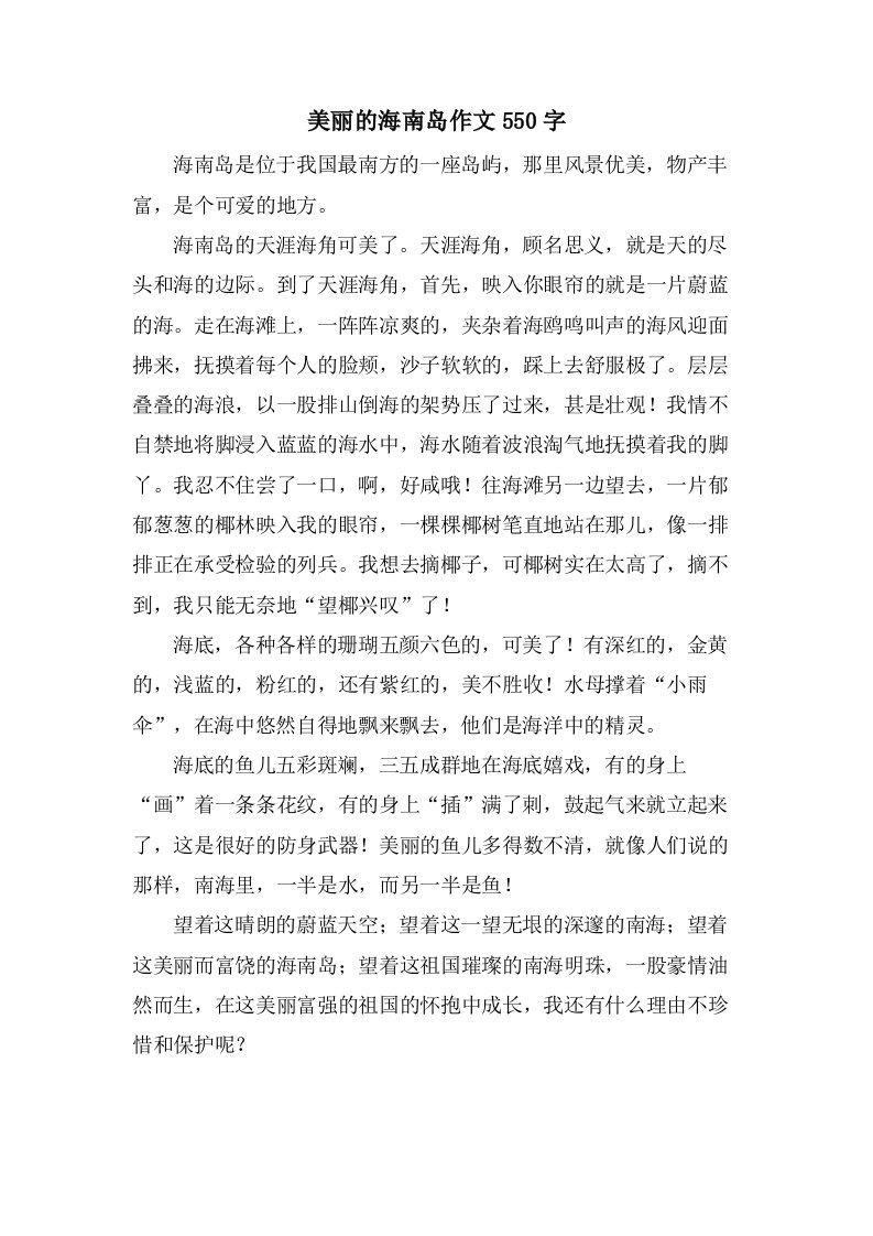 美丽的海南岛作文550字