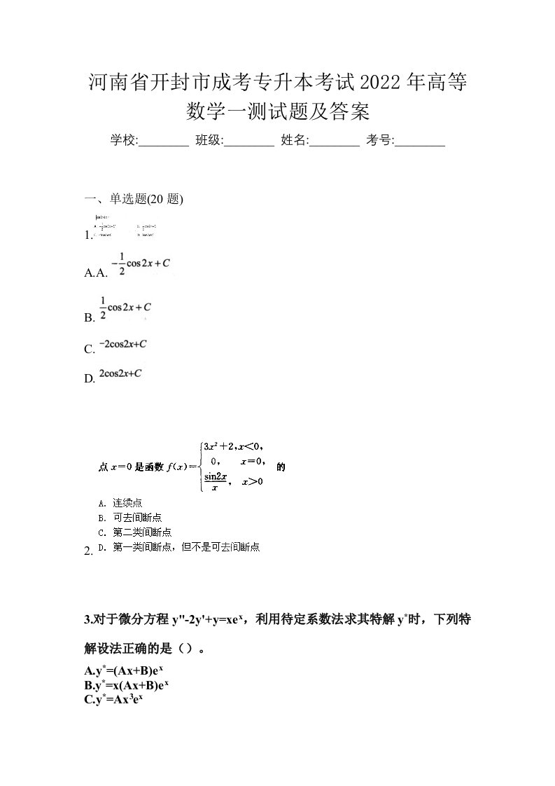 河南省开封市成考专升本考试2022年高等数学一测试题及答案