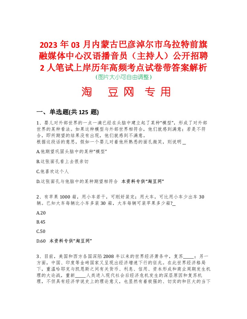 2023年03月内蒙古巴彦淖尔市乌拉特前旗融媒体中心汉语播音员（主持人）公开招聘2人笔试上岸历年高频考点试卷带答案解析