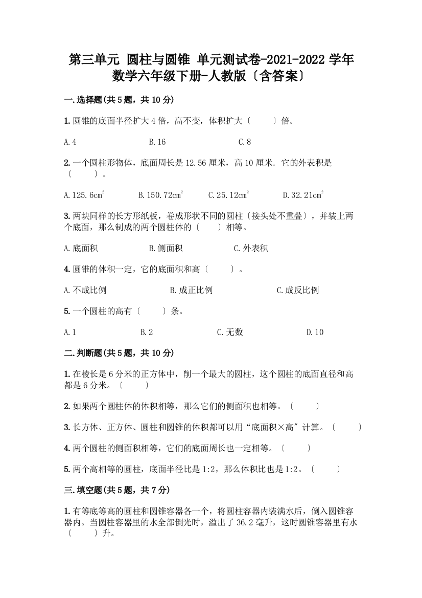 第三单元-圆柱与圆锥-单元测试卷-2021-2022学年数学六年级下册-(含答案)(重点班)