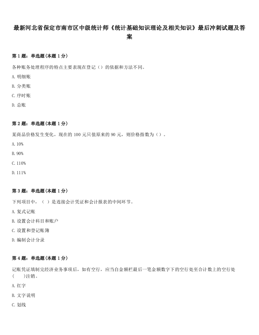 最新河北省保定市南市区中级统计师《统计基础知识理论及相关知识》最后冲刺试题及答案