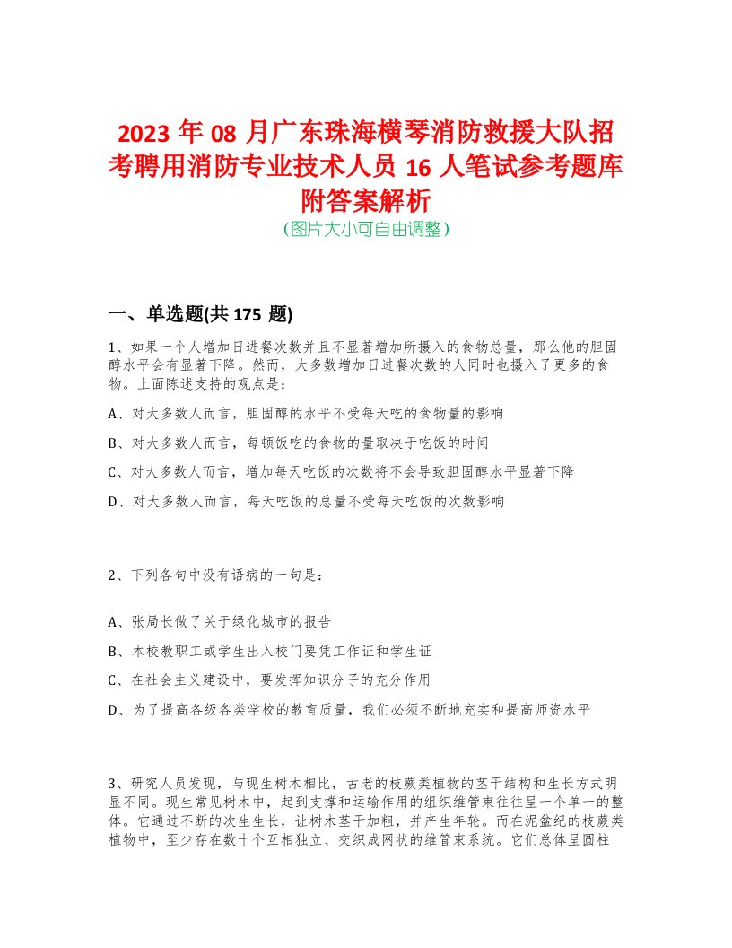 2023年08月广东珠海横琴消防救援大队招考聘用消防专业技术人员16人笔试参考题库附答案解析