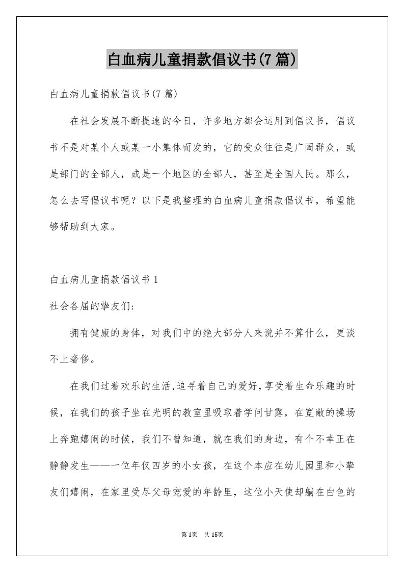 白血病儿童捐款倡议书7篇