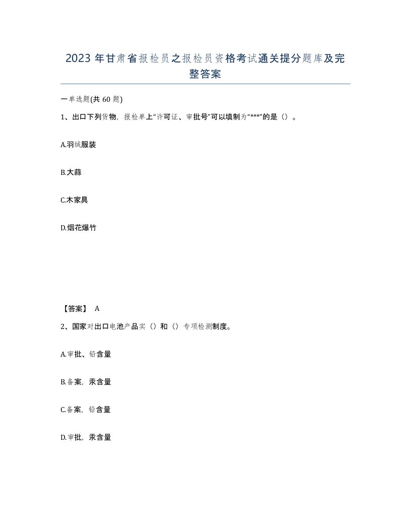 2023年甘肃省报检员之报检员资格考试通关提分题库及完整答案