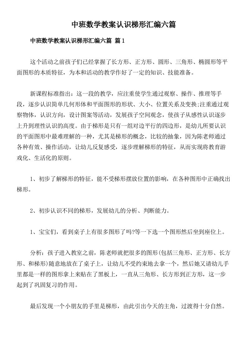 中班数学教案认识梯形汇编六篇