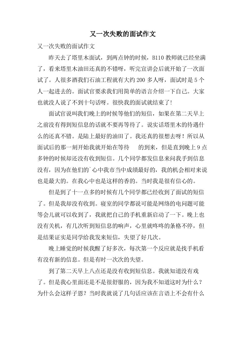 又一次失败的面试作文