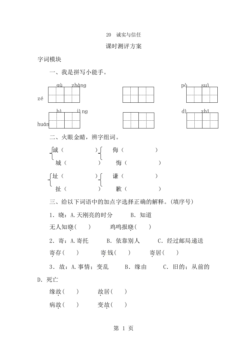 四年级上语文课时测评20诚实与信任_苏教版-经典教学教辅文档