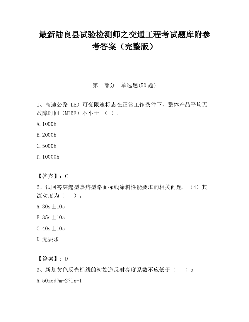 最新陆良县试验检测师之交通工程考试题库附参考答案（完整版）