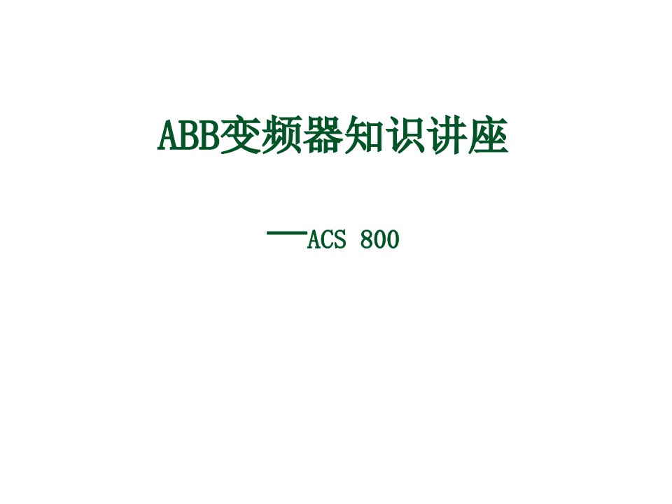 ACS800变频器知识培训ABB变频器知识讲座