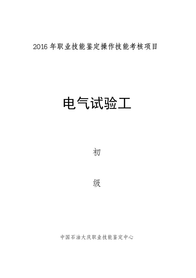 试题一使用万用表测量电阻-中国石油大庆职业技能鉴定中心