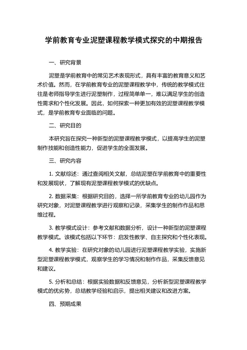 学前教育专业泥塑课程教学模式探究的中期报告