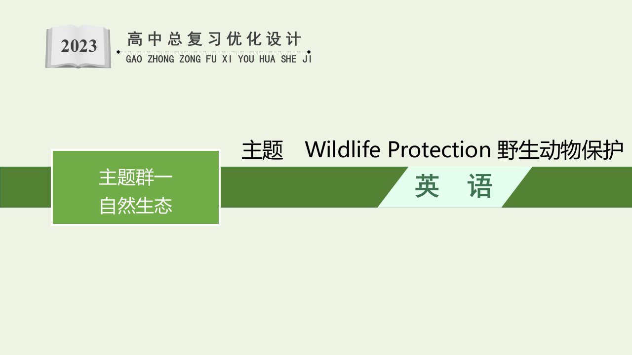 2022年新教材高考英语一轮复习第1部分主题专项突破主题语境3人与自然主题群1自然生态主题WildlifeProtection野生动物保护课件新人教版