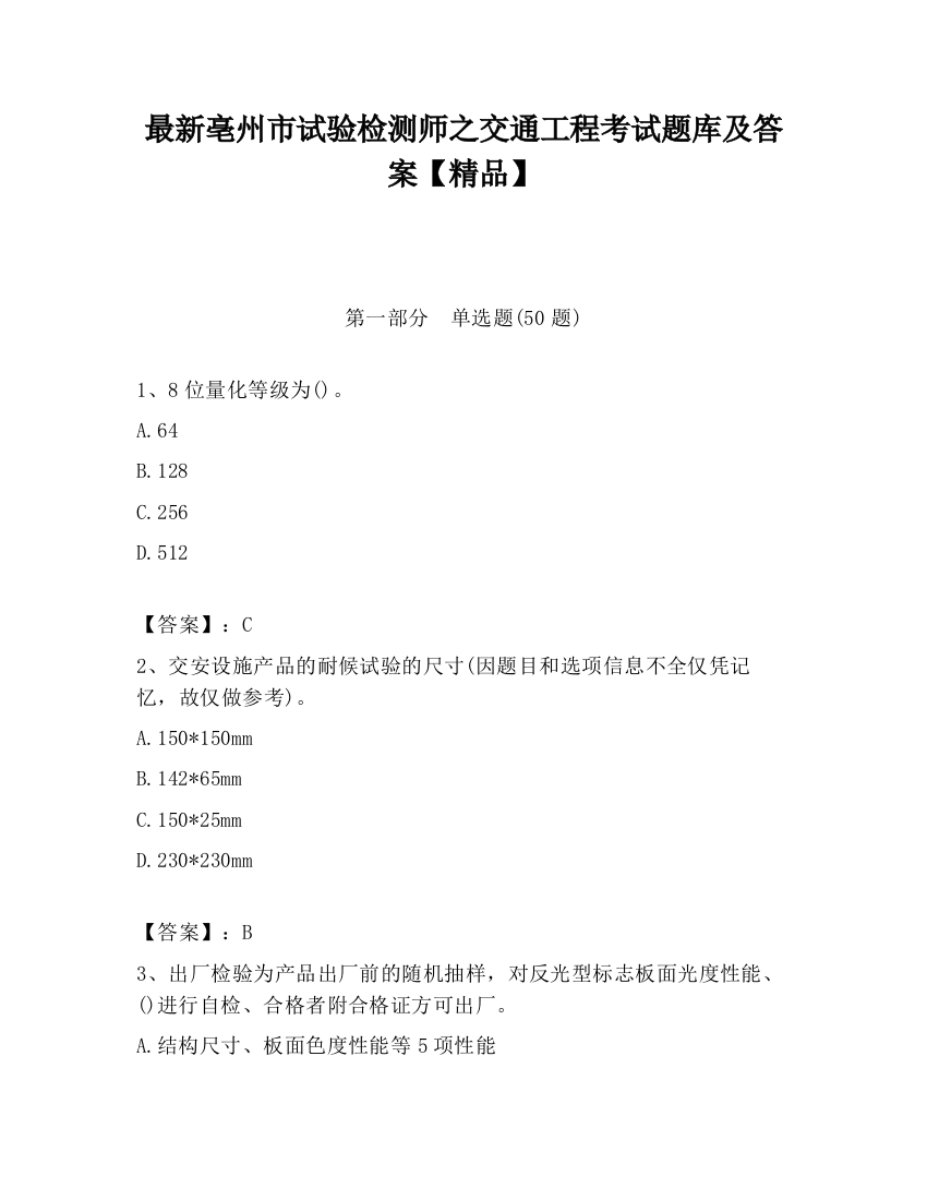 最新亳州市试验检测师之交通工程考试题库及答案【精品】