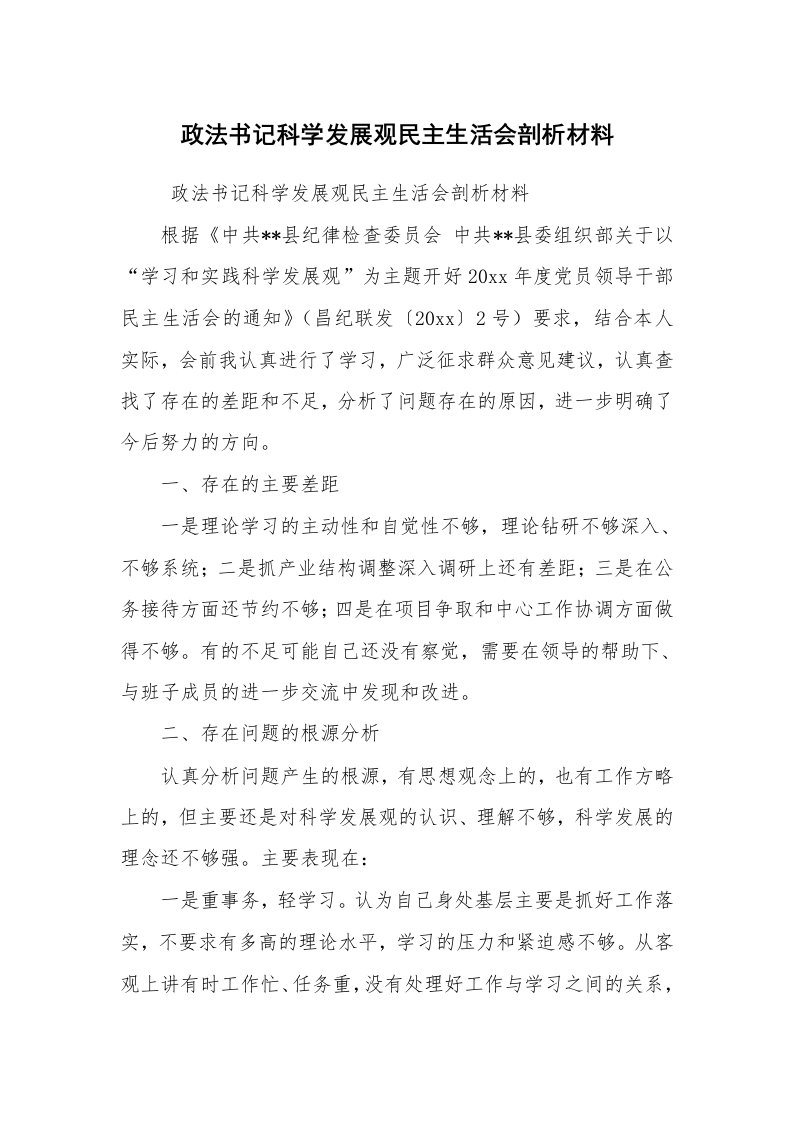 工作总结范文_工作总结_政法书记科学发展观民主生活会剖析材料