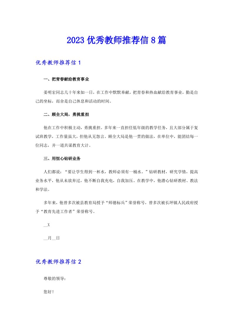 （精编）2023优秀教师推荐信8篇