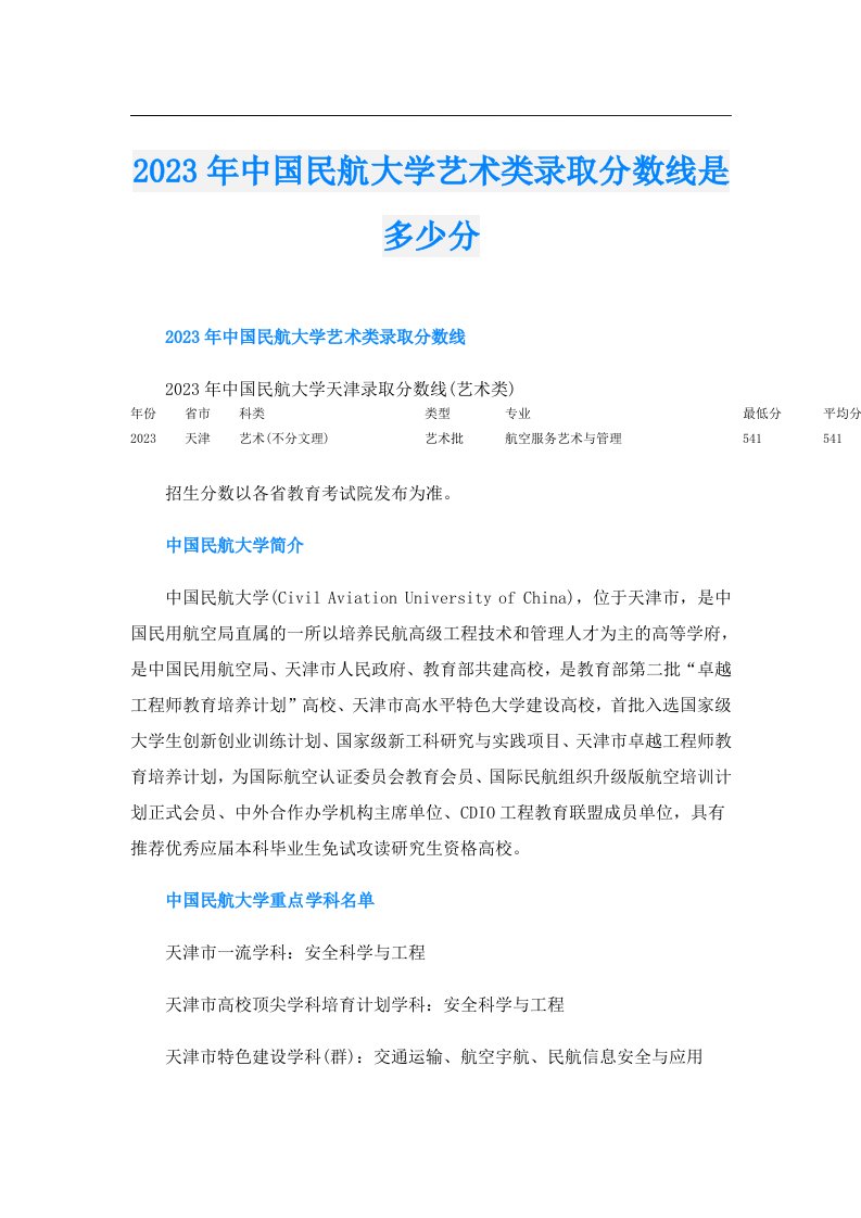 中国民航大学艺术类录取分数线是多少分