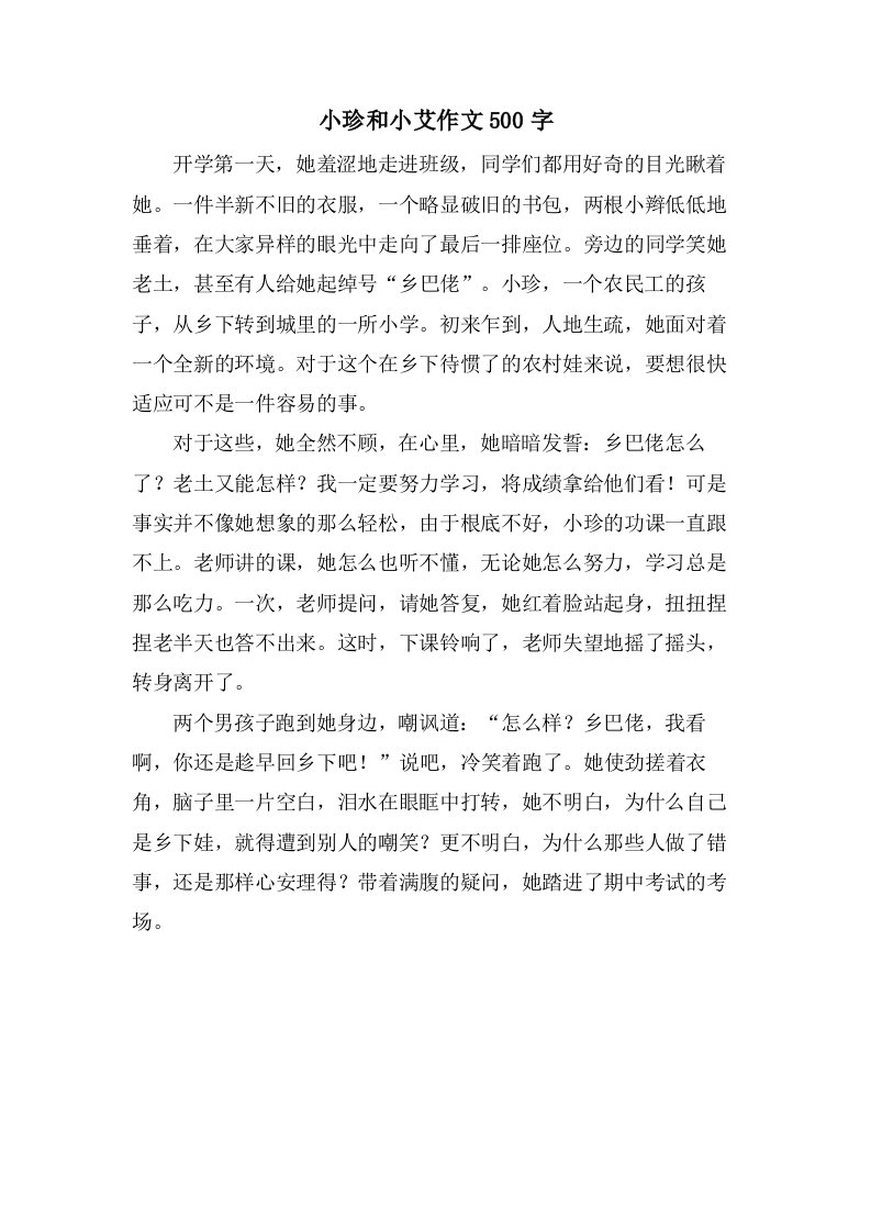 小珍和小艾作文500字