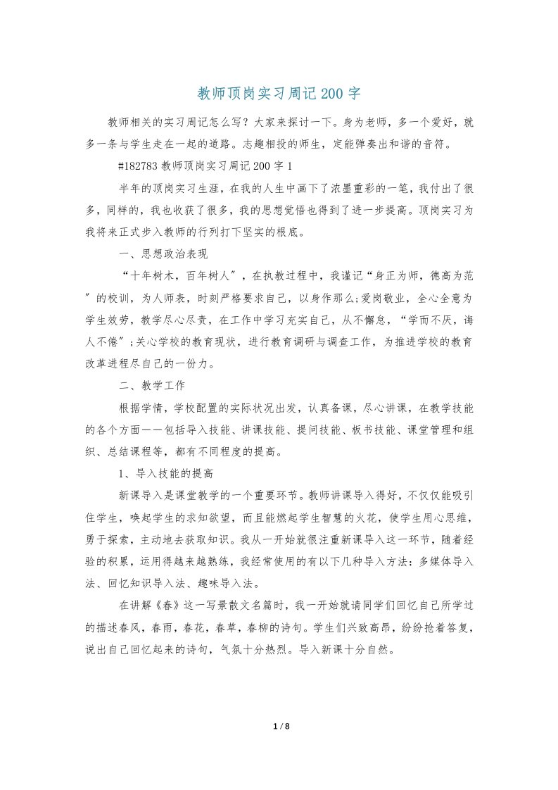 教师顶岗实习周记200字