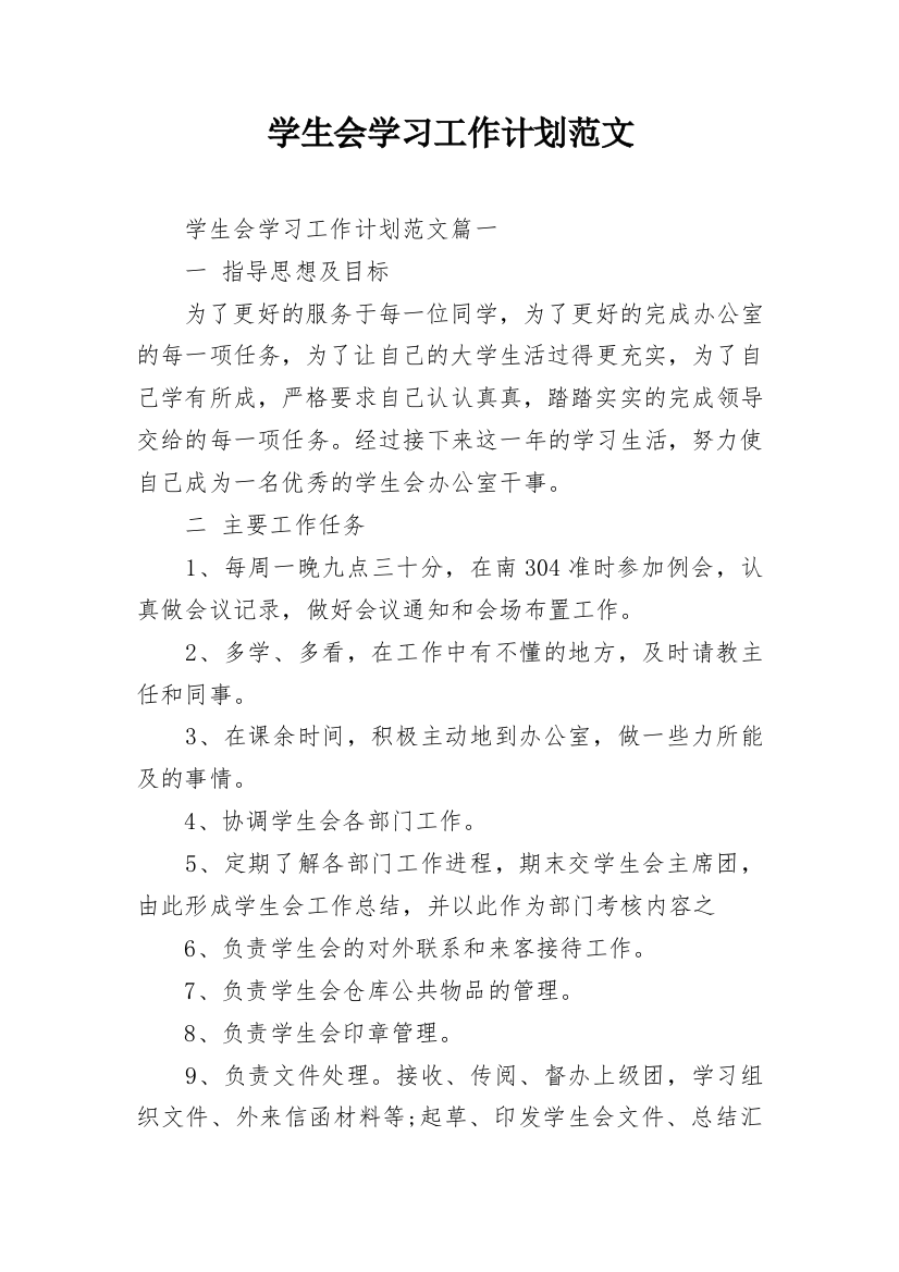 学生会学习工作计划范文