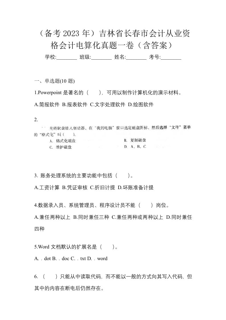 备考2023年吉林省长春市会计从业资格会计电算化真题一卷含答案