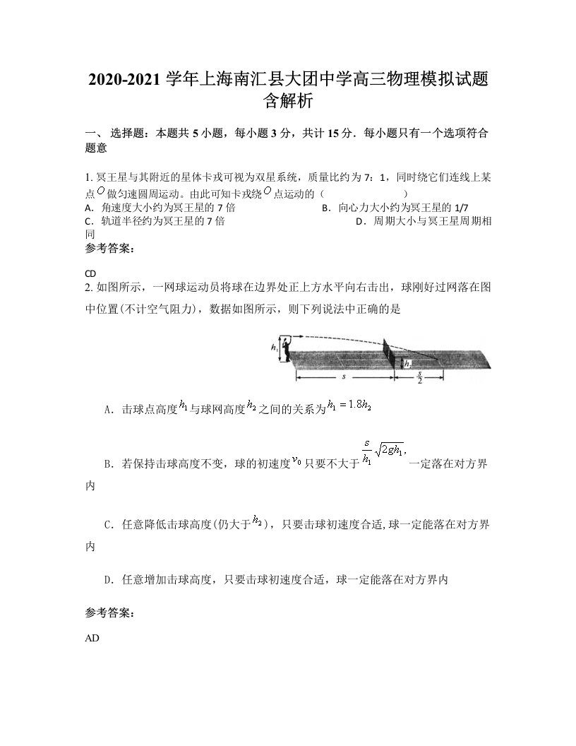 2020-2021学年上海南汇县大团中学高三物理模拟试题含解析