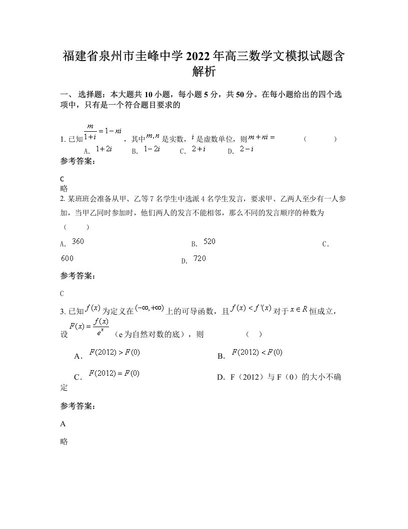 福建省泉州市圭峰中学2022年高三数学文模拟试题含解析