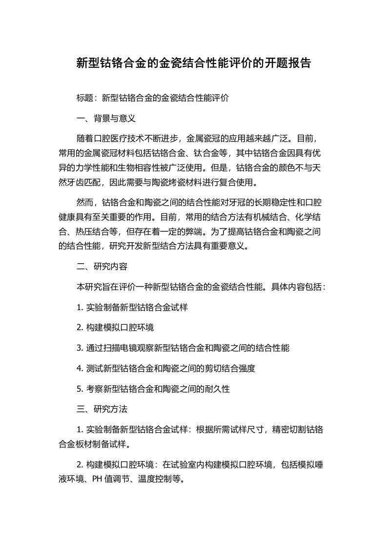 新型钴铬合金的金瓷结合性能评价的开题报告