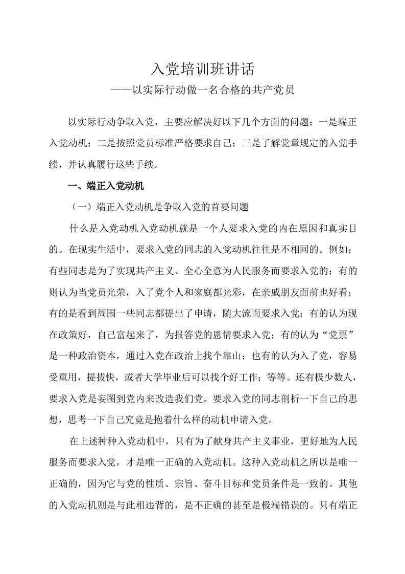 入党培训班讲话以实际行动做一名合格的共产党员