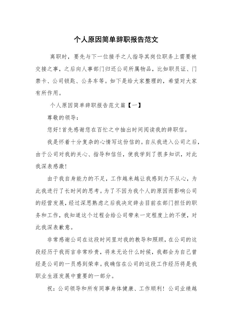 求职离职_辞职报告_个人原因简单辞职报告范文