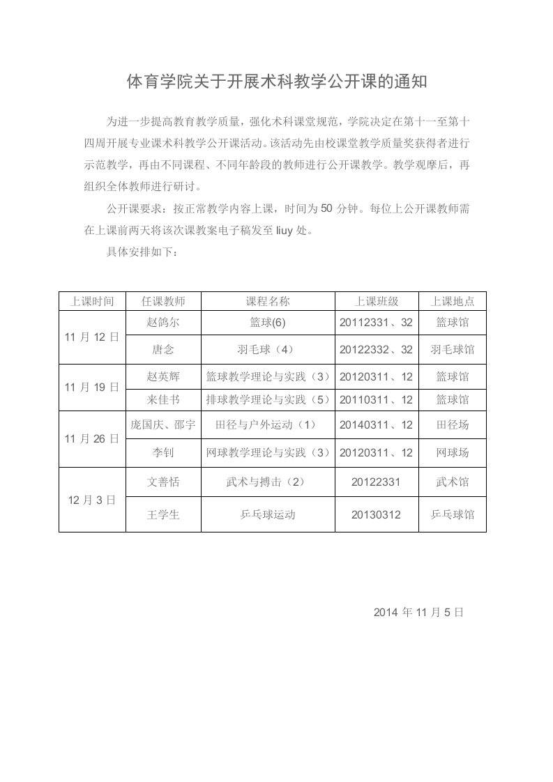 体育学院关于开展术科教学公开课的通知