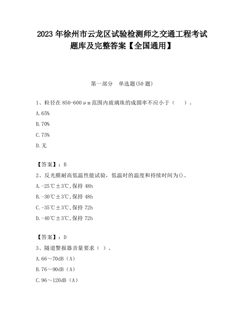 2023年徐州市云龙区试验检测师之交通工程考试题库及完整答案【全国通用】