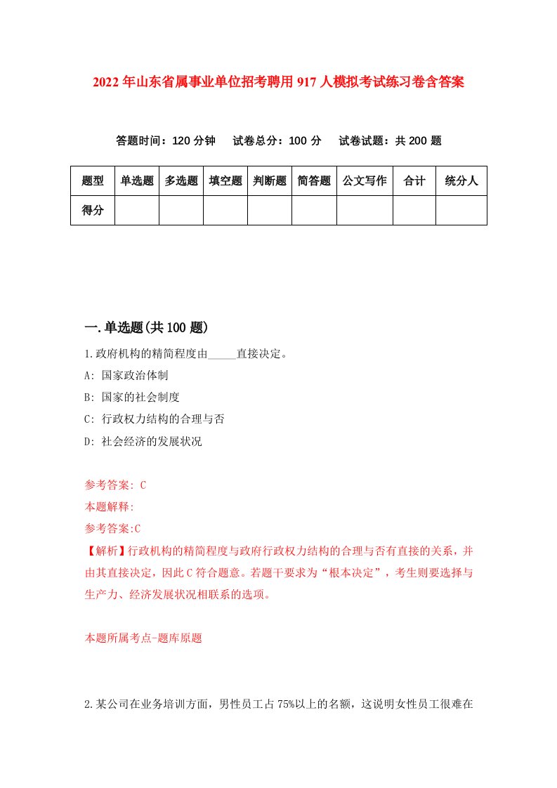 2022年山东省属事业单位招考聘用917人模拟考试练习卷含答案第1次