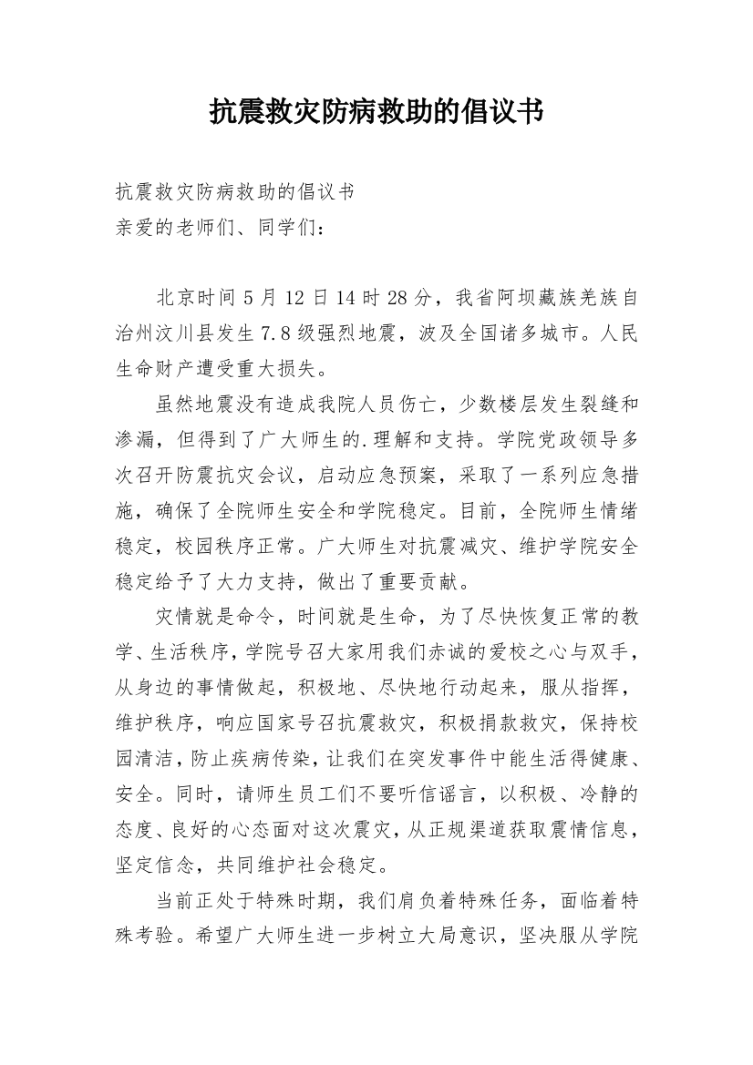 抗震救灾防病救助的倡议书