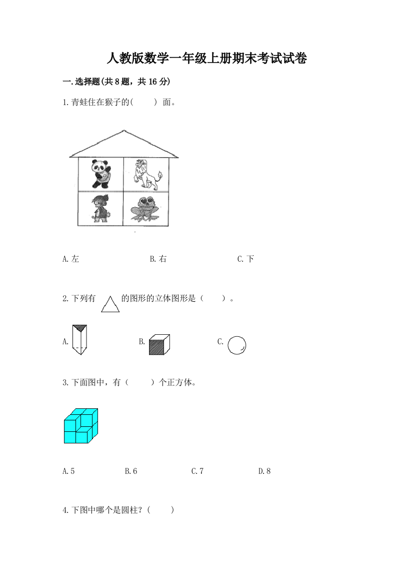 人教版数学一年级上册期末考试试卷精品【预热题】