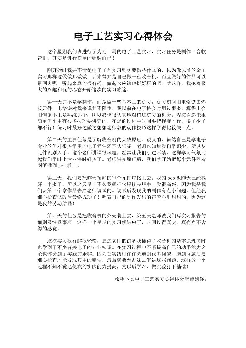 电子工艺实习心得体会