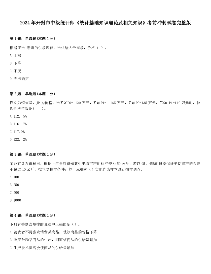 2024年开封市中级统计师《统计基础知识理论及相关知识》考前冲刺试卷完整版