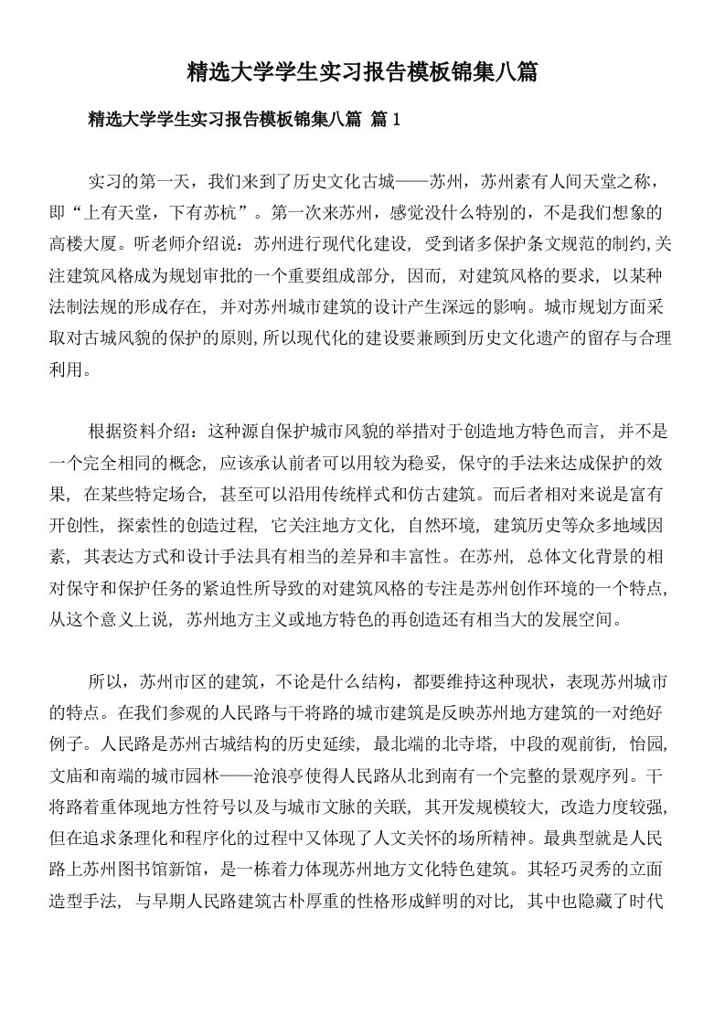 精选大学学生实习报告模板锦集八篇