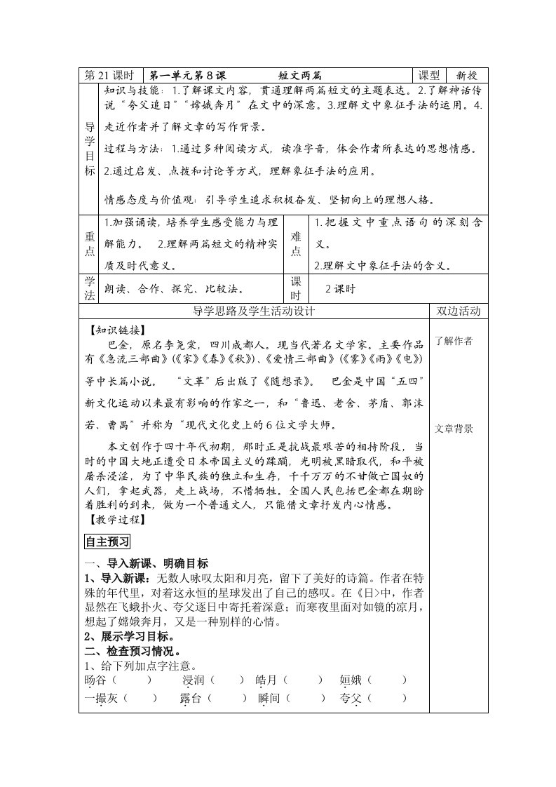 八年级下语文《巴金短文两篇》导学案