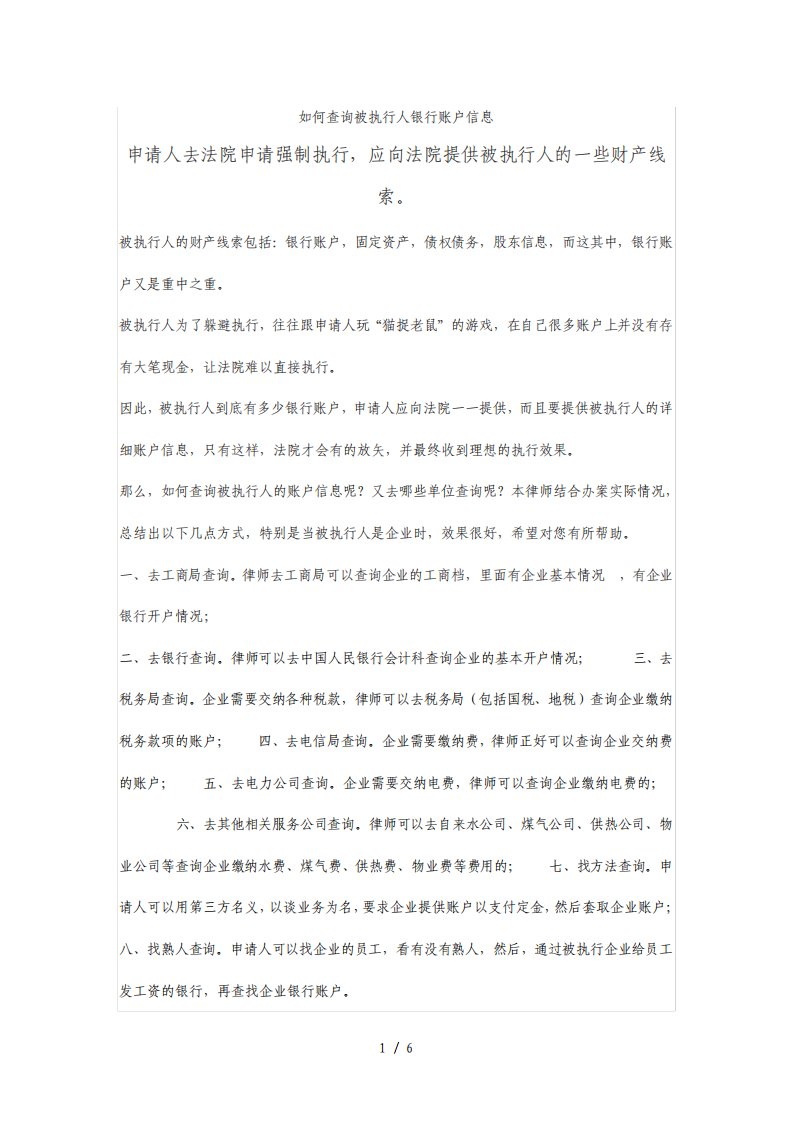 律师如何查询被执行人银行帐户信息