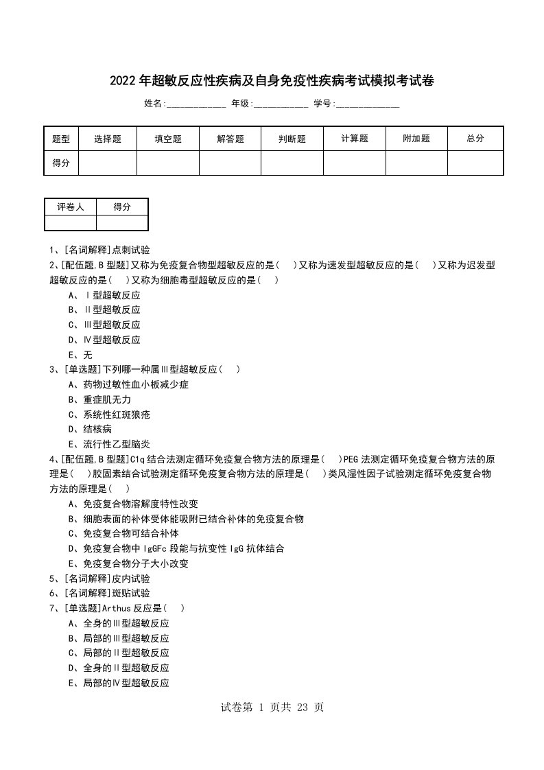 2022年超敏反应性疾病及自身免疫性疾病考试模拟考试卷