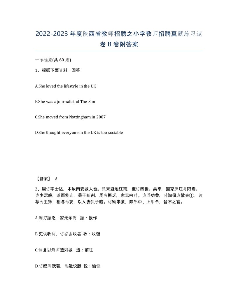 2022-2023年度陕西省教师招聘之小学教师招聘真题练习试卷B卷附答案