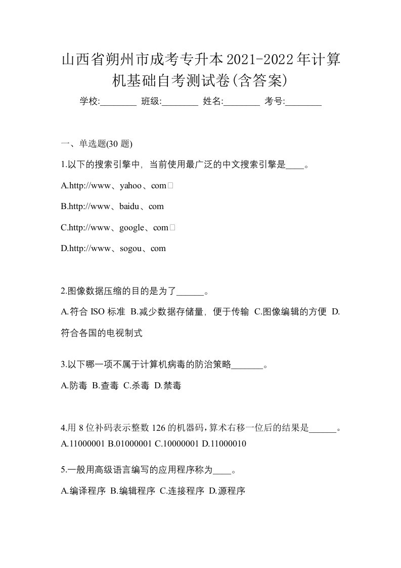 山西省朔州市成考专升本2021-2022年计算机基础自考测试卷含答案