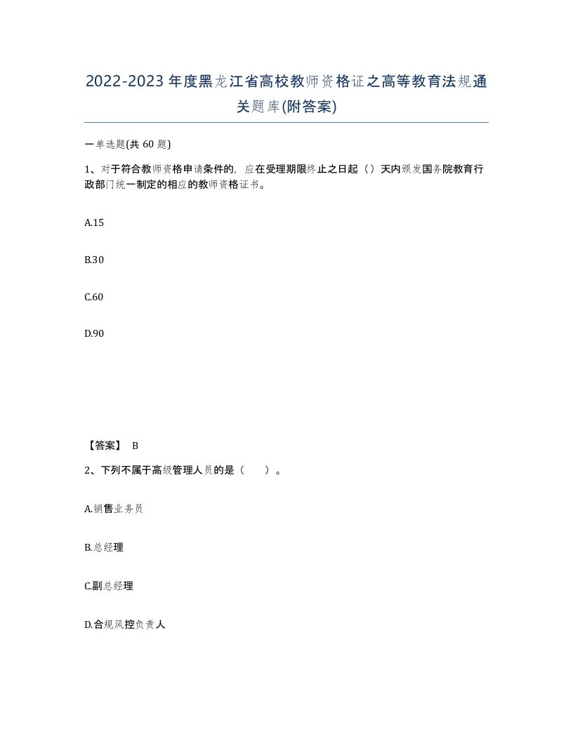 2022-2023年度黑龙江省高校教师资格证之高等教育法规通关题库附答案