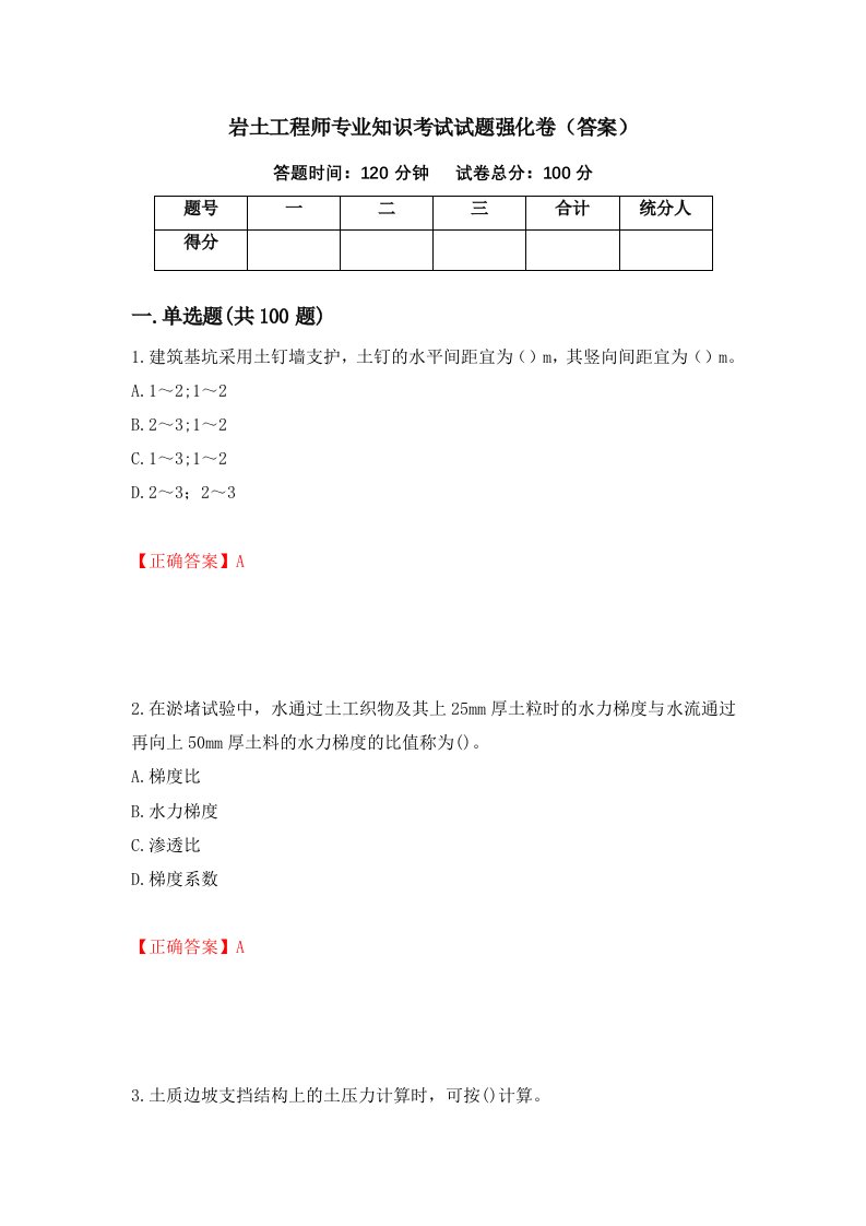 岩土工程师专业知识考试试题强化卷答案第91卷