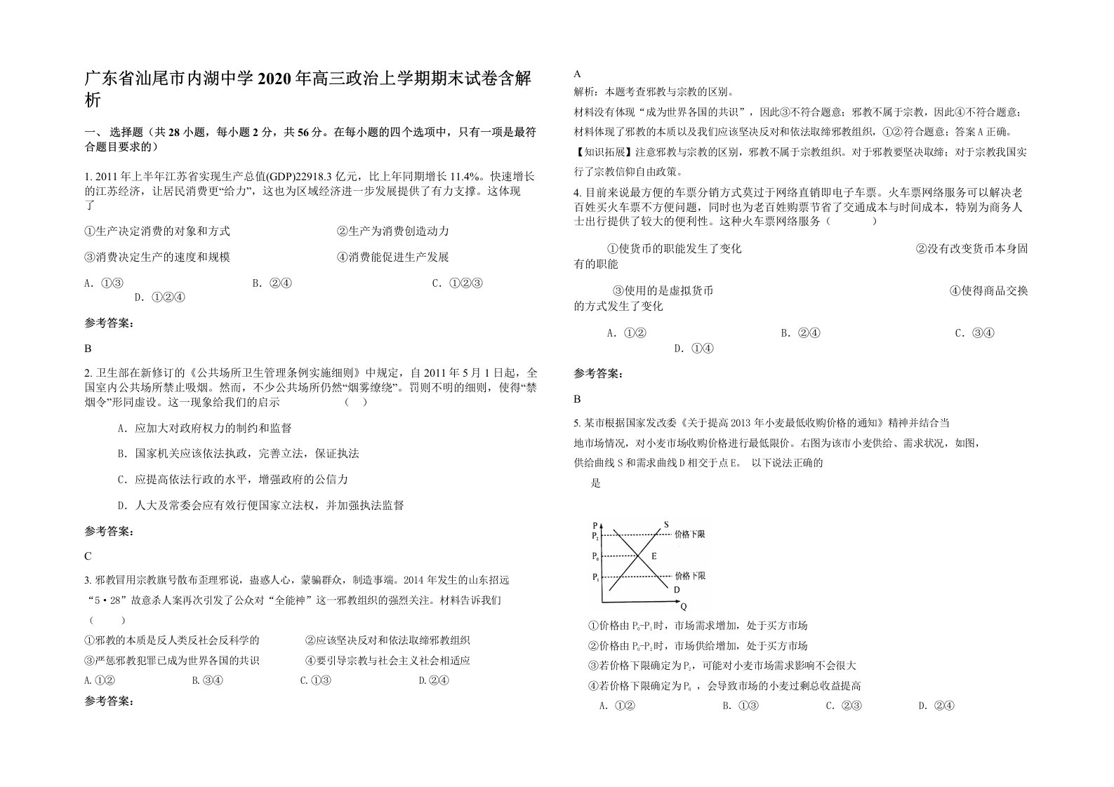 广东省汕尾市内湖中学2020年高三政治上学期期末试卷含解析