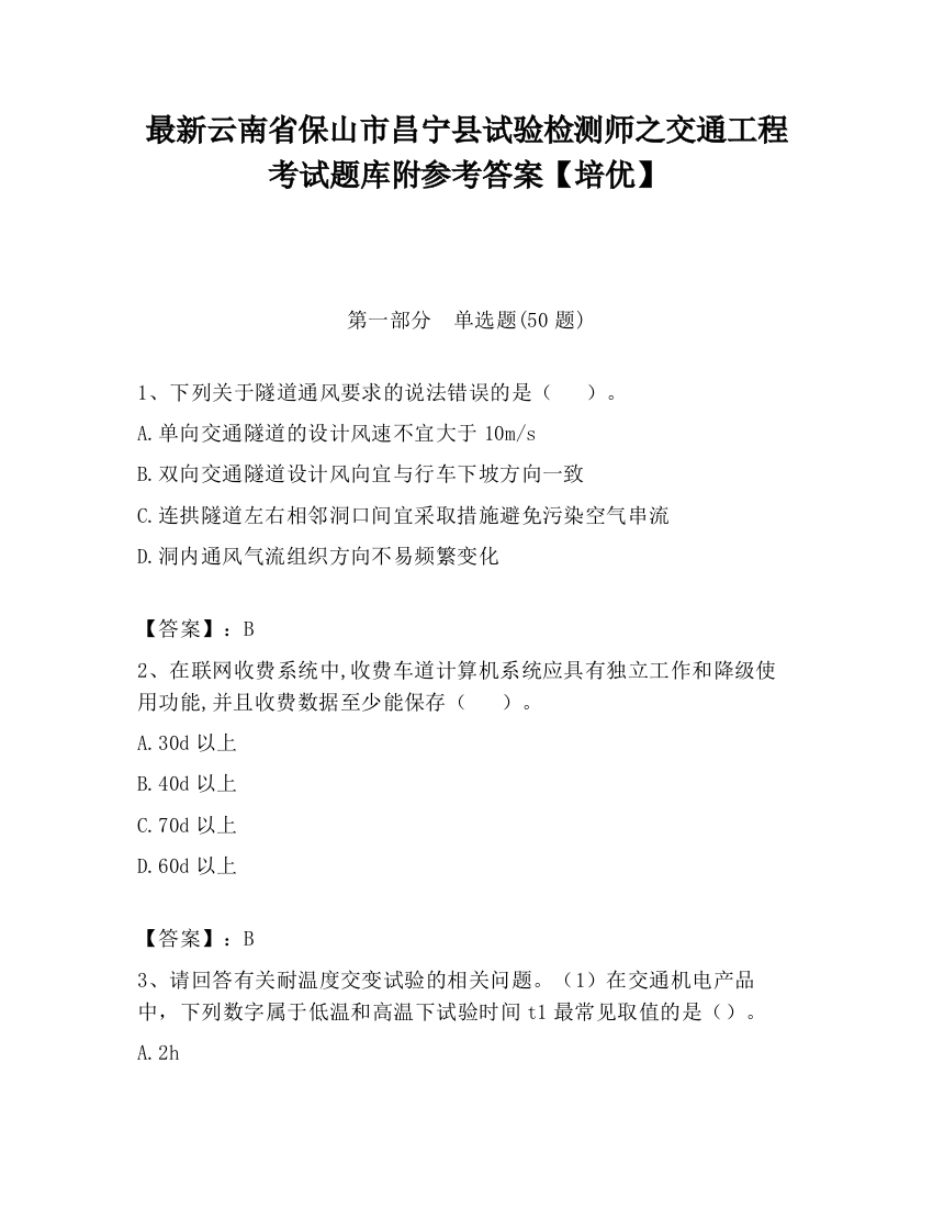 最新云南省保山市昌宁县试验检测师之交通工程考试题库附参考答案【培优】