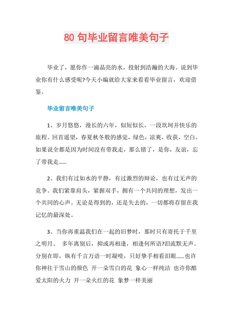 80句毕业留言唯美句子