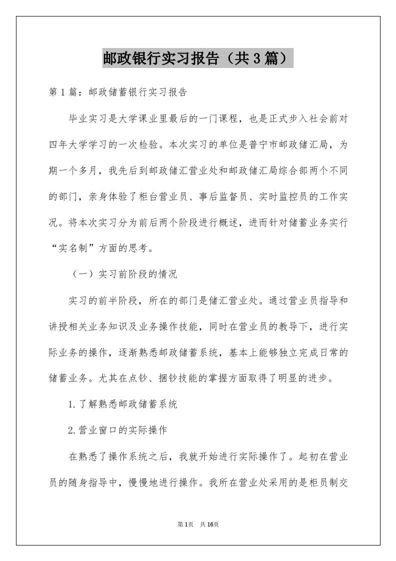 邮政银行实习报告共3篇