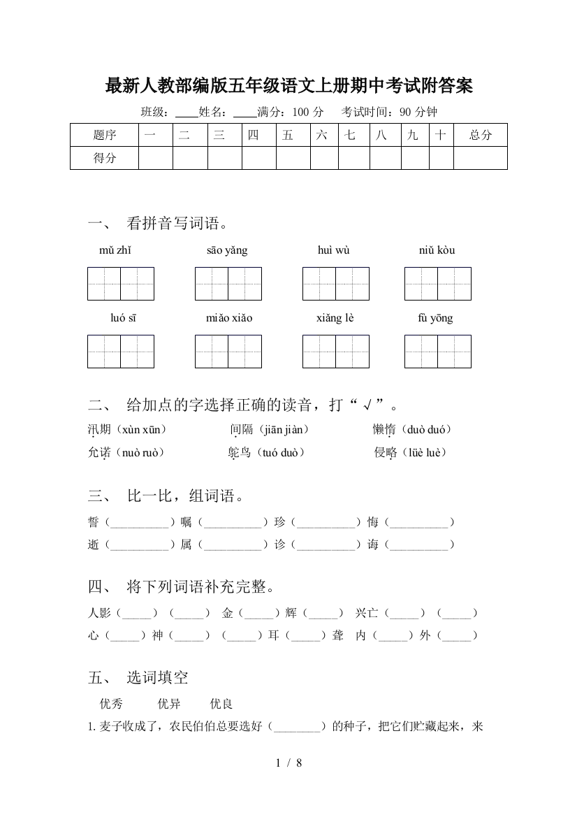 最新人教部编版五年级语文上册期中考试附答案