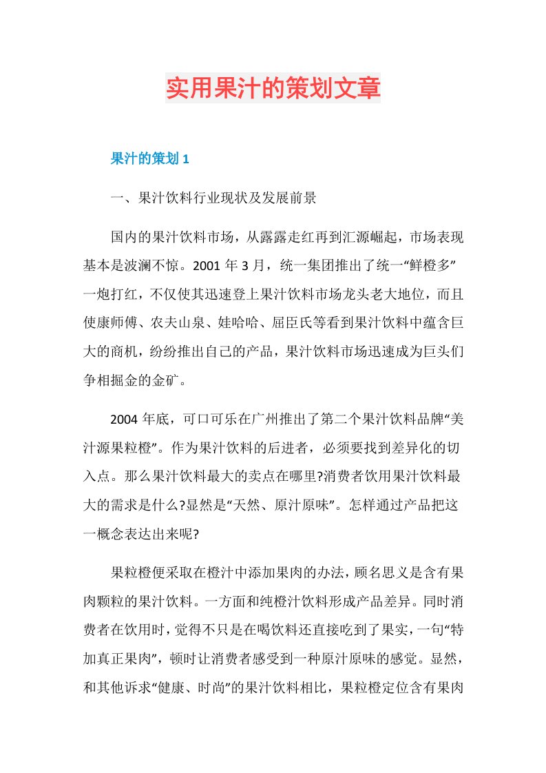 实用果汁的策划文章